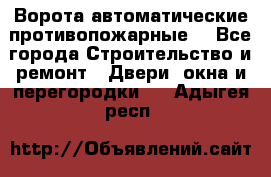 Ворота автоматические противопожарные  - Все города Строительство и ремонт » Двери, окна и перегородки   . Адыгея респ.